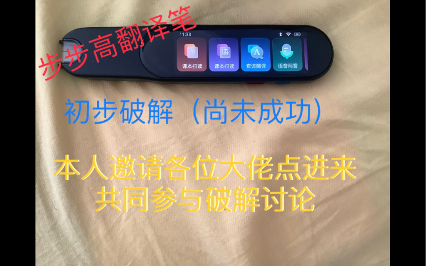 步步高点读笔初步破解哔哩哔哩bilibili