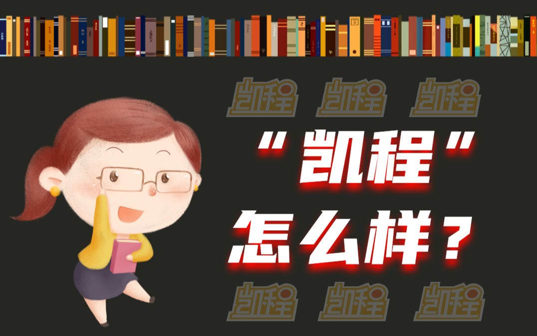 【凯程】教育学顶流机构→学员们是怎么看待凯程的? | 教育学考研 | 教育硕士 | 徐影老师哔哩哔哩bilibili