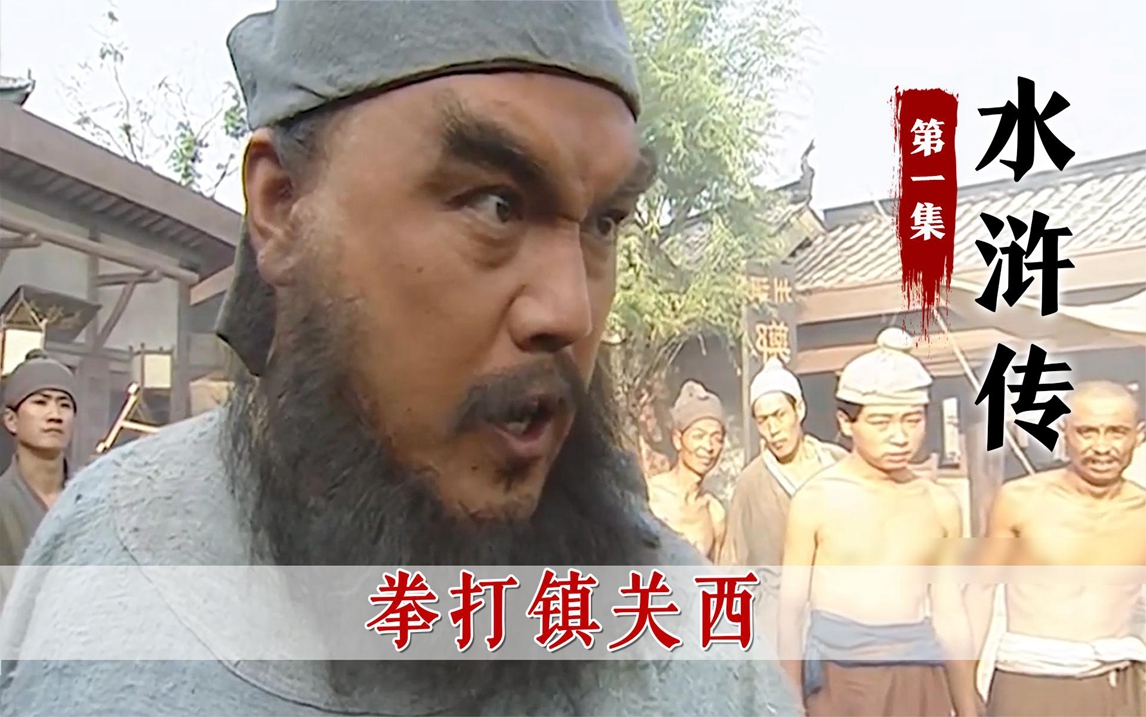 鲁智深拳打镇关西,郑屠:你是故意找茬是不是,你要不要吧!