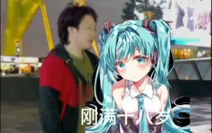 Tải video: 刚满十八岁，但是初音未来