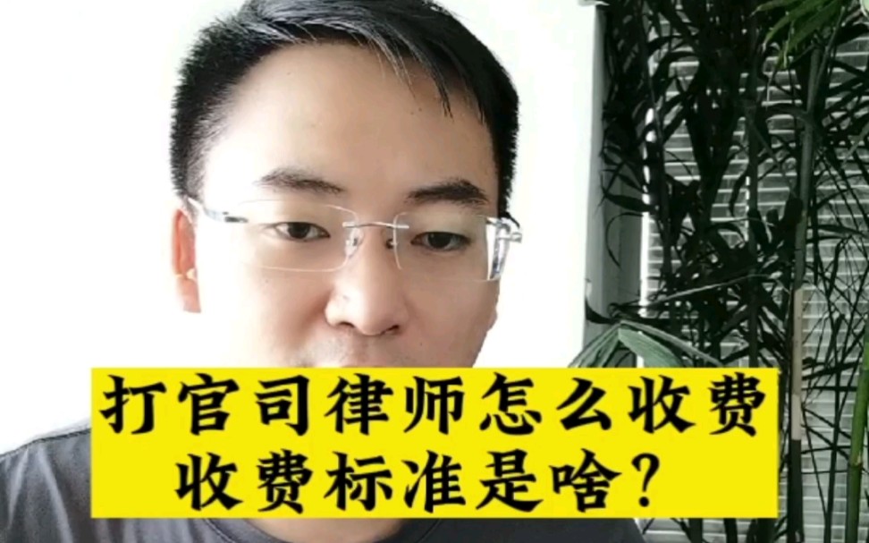 打官司律师怎么收费?收费标准是什么?哔哩哔哩bilibili