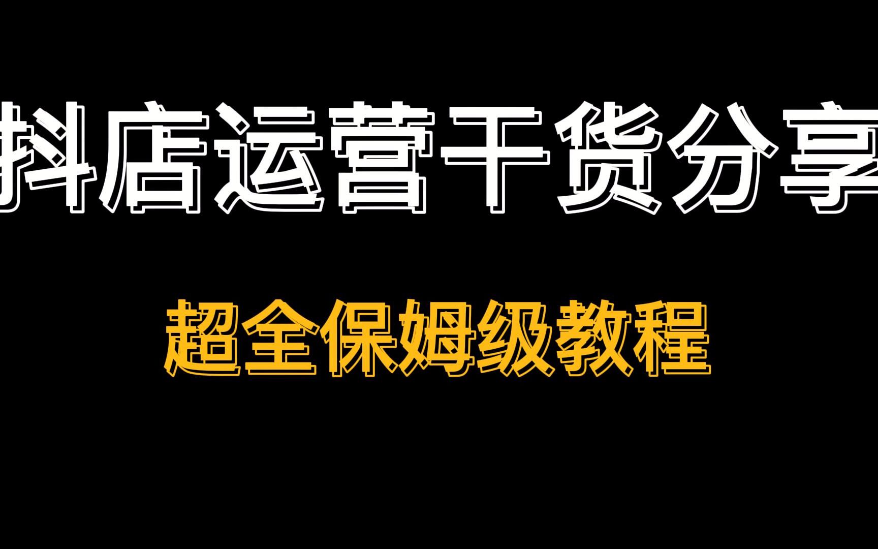 抖音抖店运营干货分享:最新从0到1实战分享抖店选品到起爆的过程,新手商家必看,少走弯路哔哩哔哩bilibili