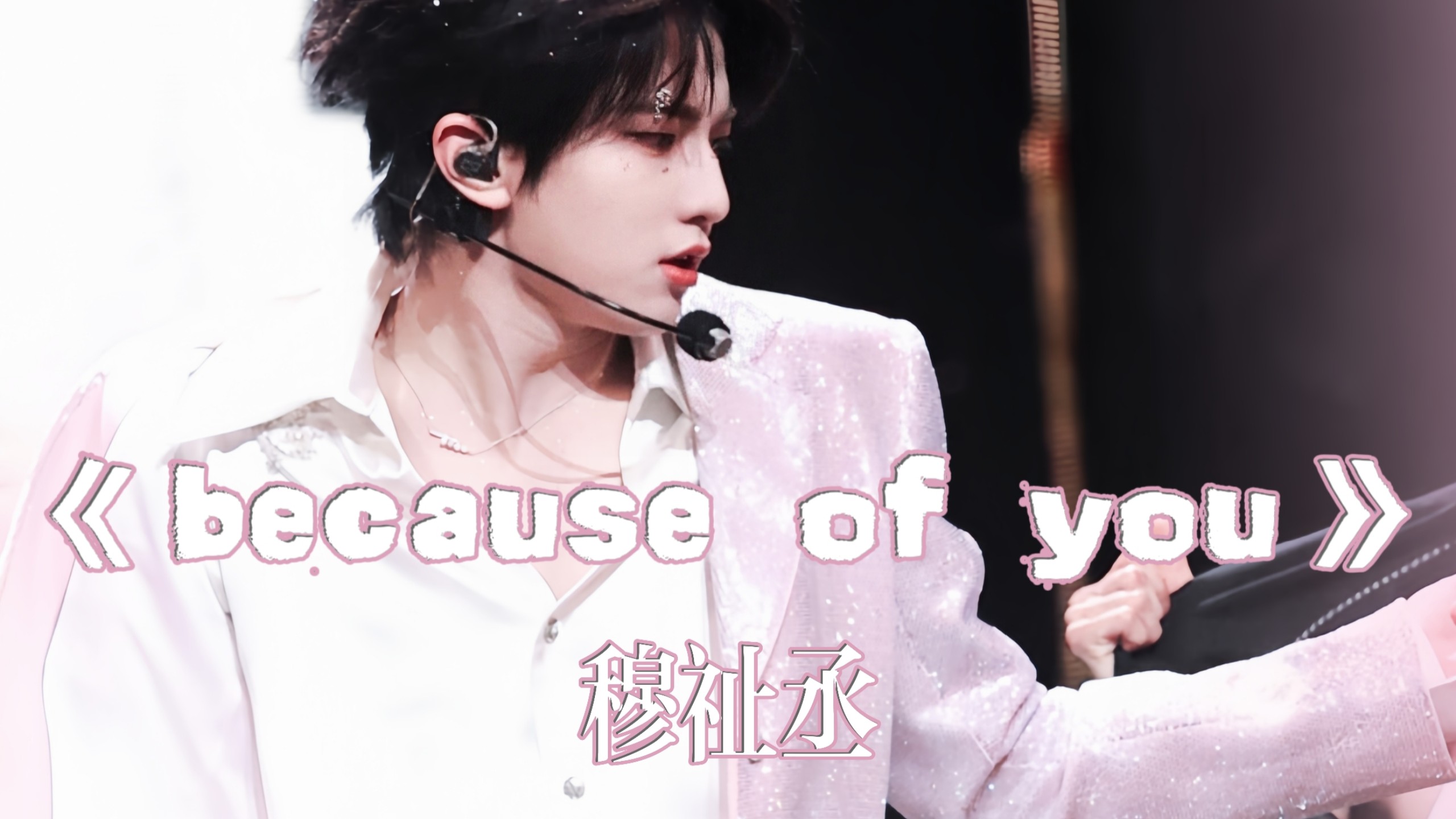 《because of you》穆祉丞全程直拍 4k 来自人间的水蜜桃 不知道 我只知道我的舞姿很曼妙
