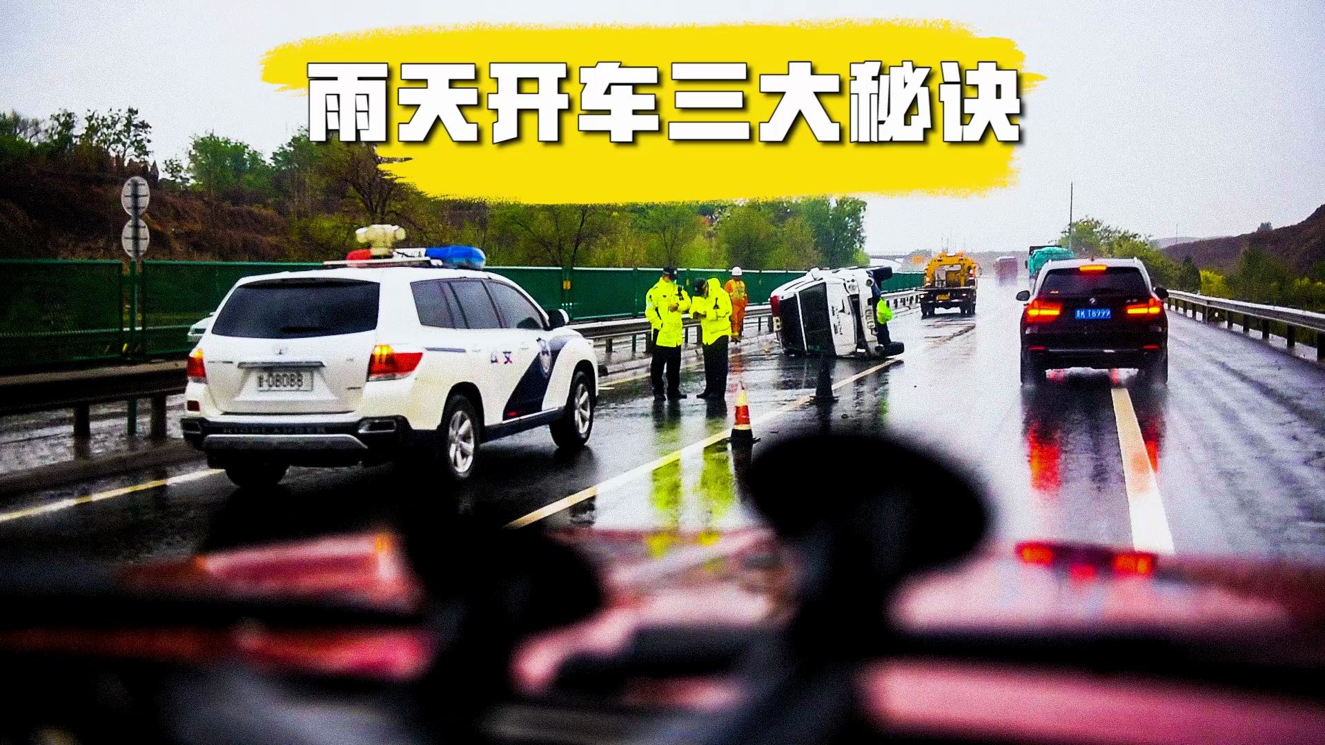 雨天开车三大注意事项,一定要看,终身受用!哔哩哔哩bilibili