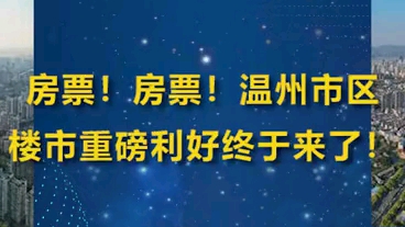 房票!房票!温州市区楼市重磅利好终于来了!颠覆式改变哔哩哔哩bilibili