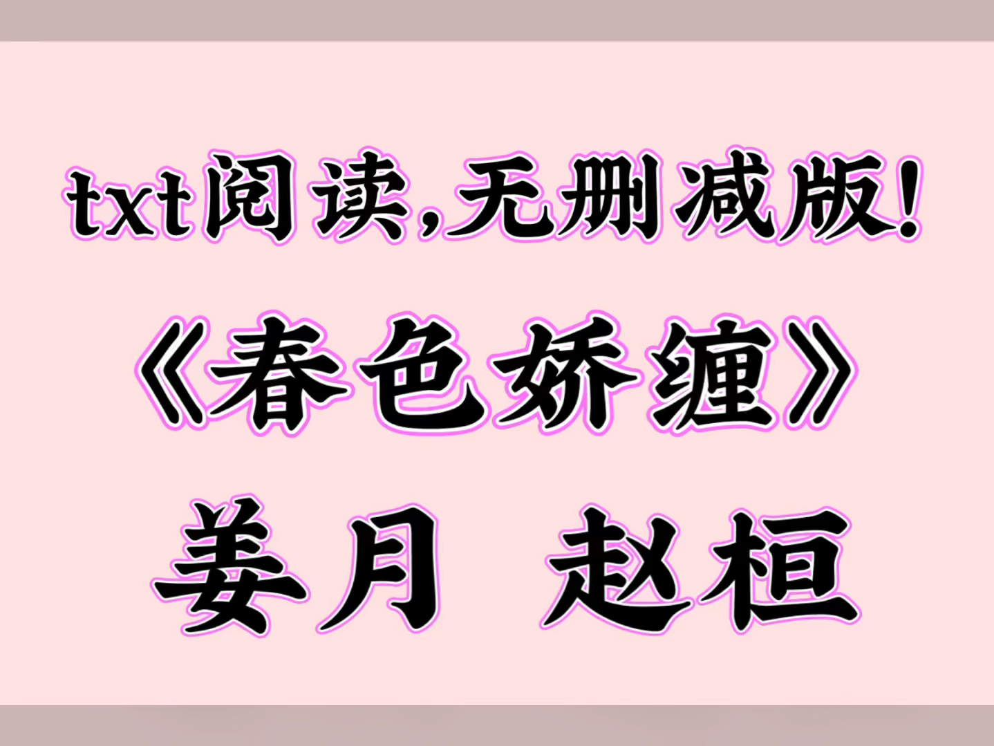 最新完结《春色娇缠》姜月 赵桓【全文txt阅读,无删减!】哔哩哔哩bilibili