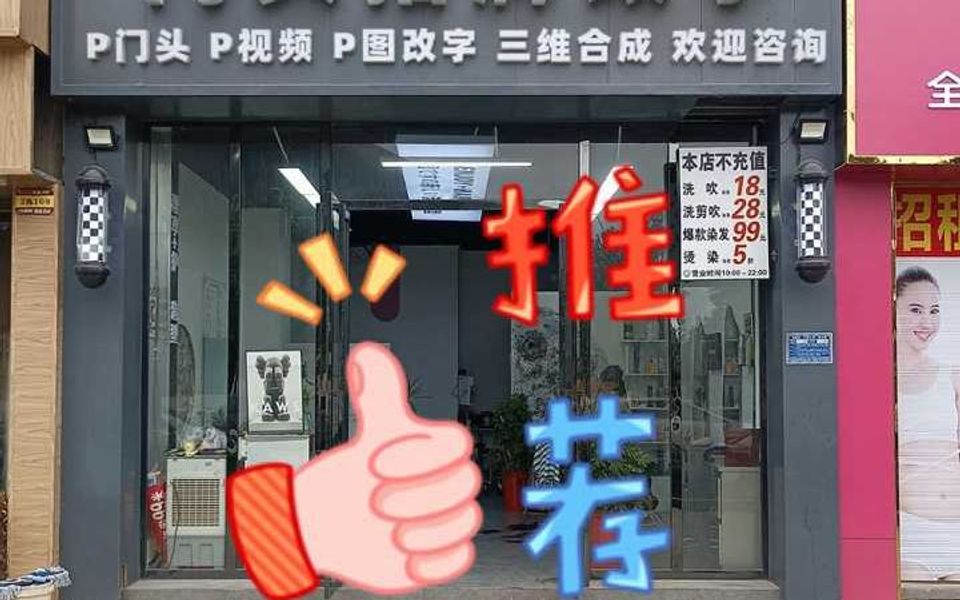 美发店造型设计工作室理发店公司门头收银台P图改字视频编辑一镜到底短视频门头改字渲染合成真实场景哔哩哔哩bilibili