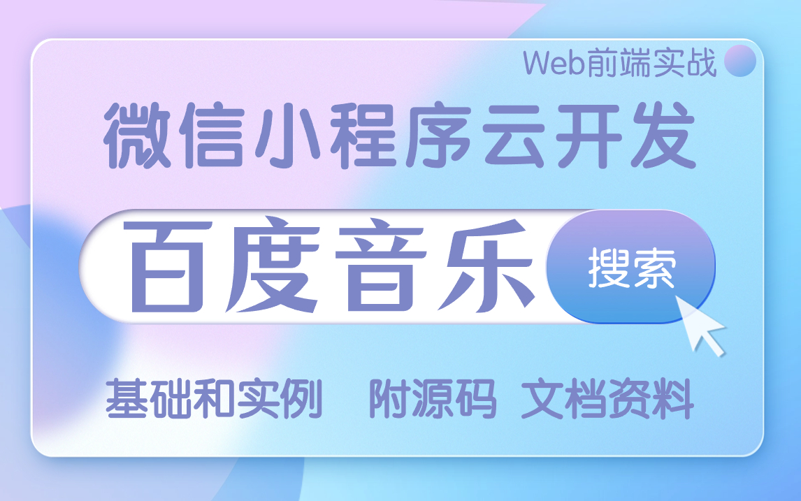 web前端微信小程序项目云开发百度音乐手把手教程附源码 文档哔哩哔哩bilibili