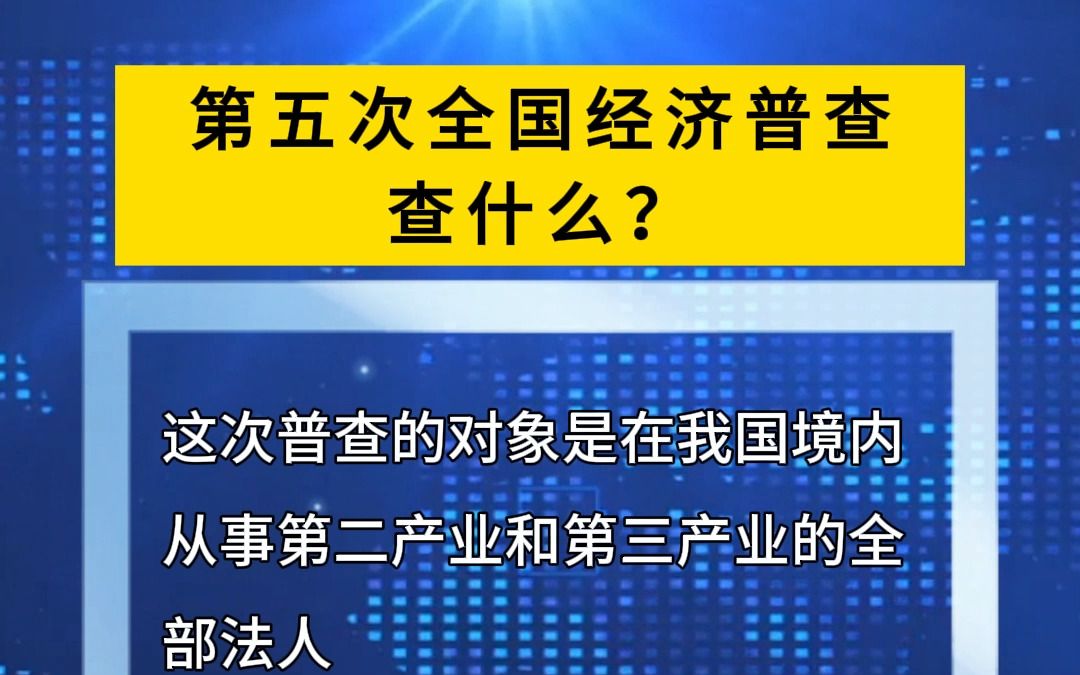 第五次全国经济普查查什么?哔哩哔哩bilibili