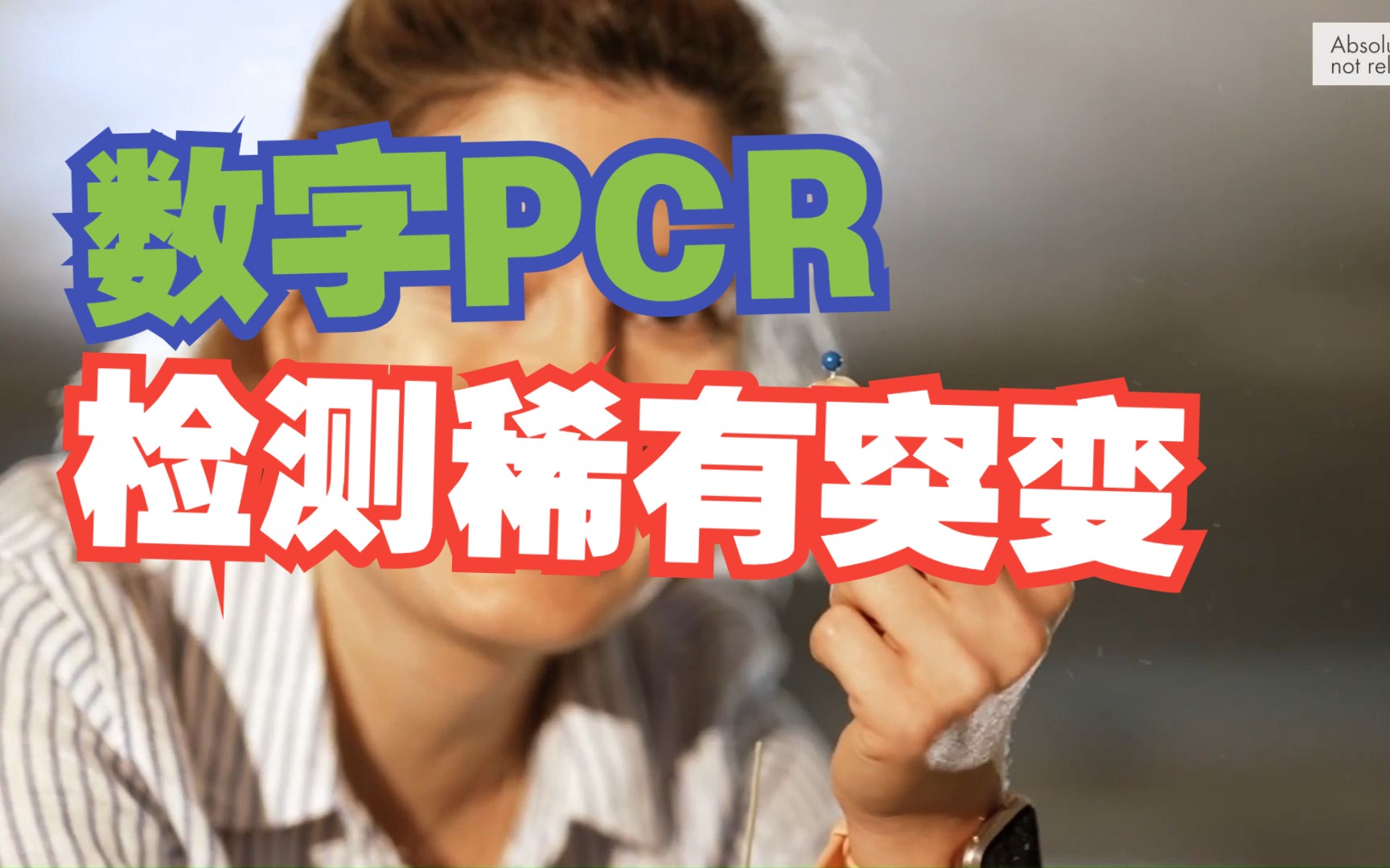 (五): 数字PCR检测稀有突变或其他罕见遗传变异 #dPCR哔哩哔哩bilibili