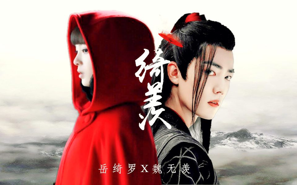 【全员黑化】绮羡(岳绮罗x魏无羡):有一种冷门cp叫做你想磕得自己动手