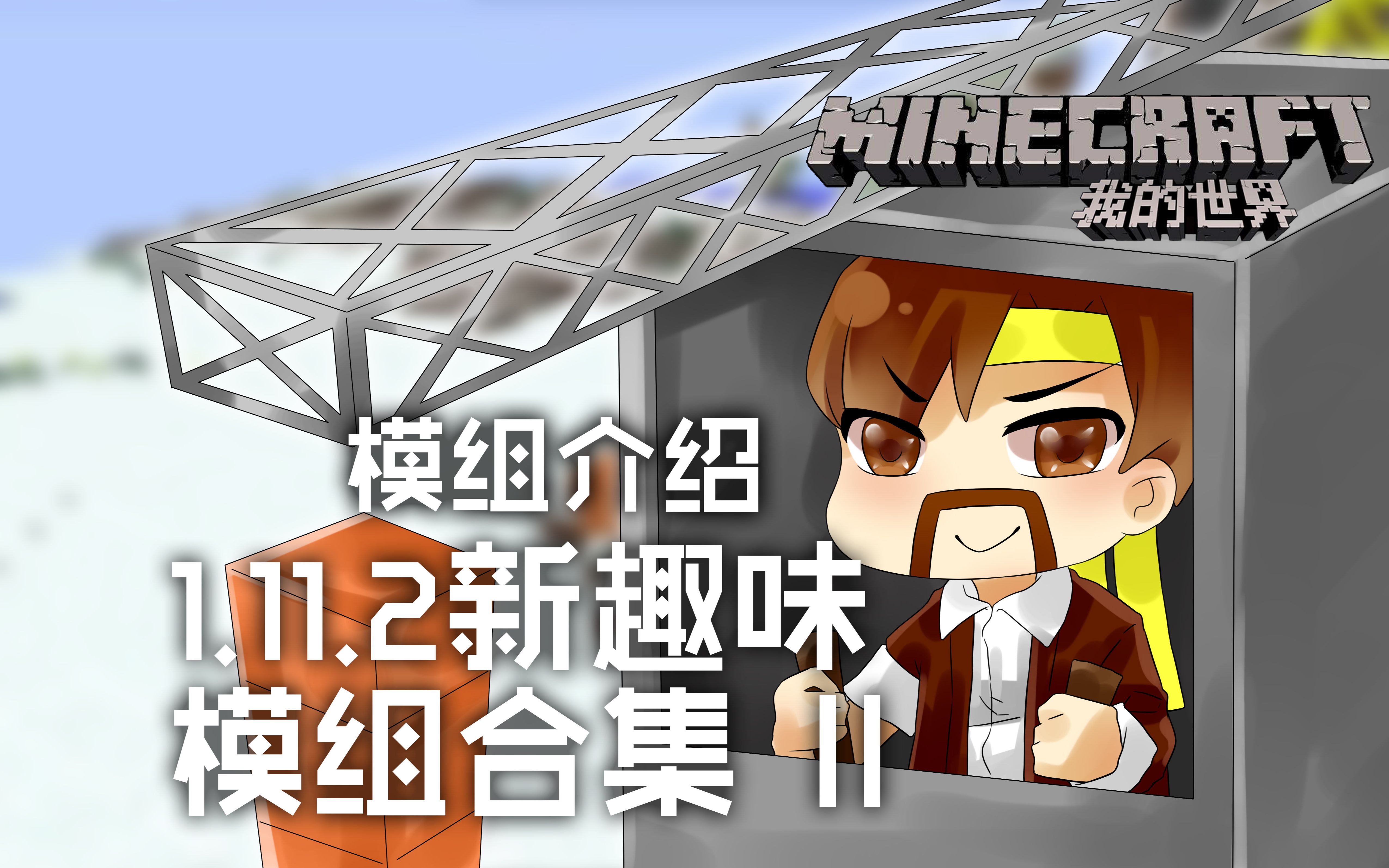 [图]我的世界Minecraft《籽岷的模组介绍 1.11.2新趣味模组合集 II》