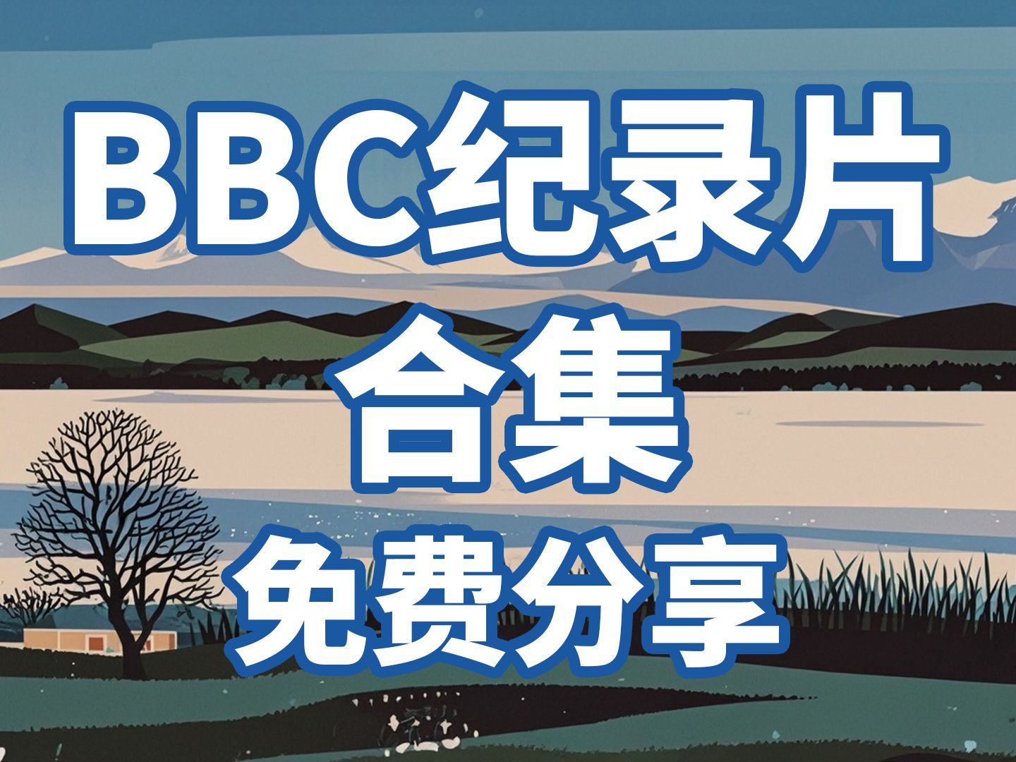 [图]BBC纪录片 合集 免费分享