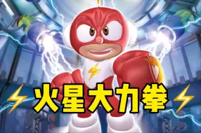 Download Video: 火星大力拳！！！【电击小子吐槽】