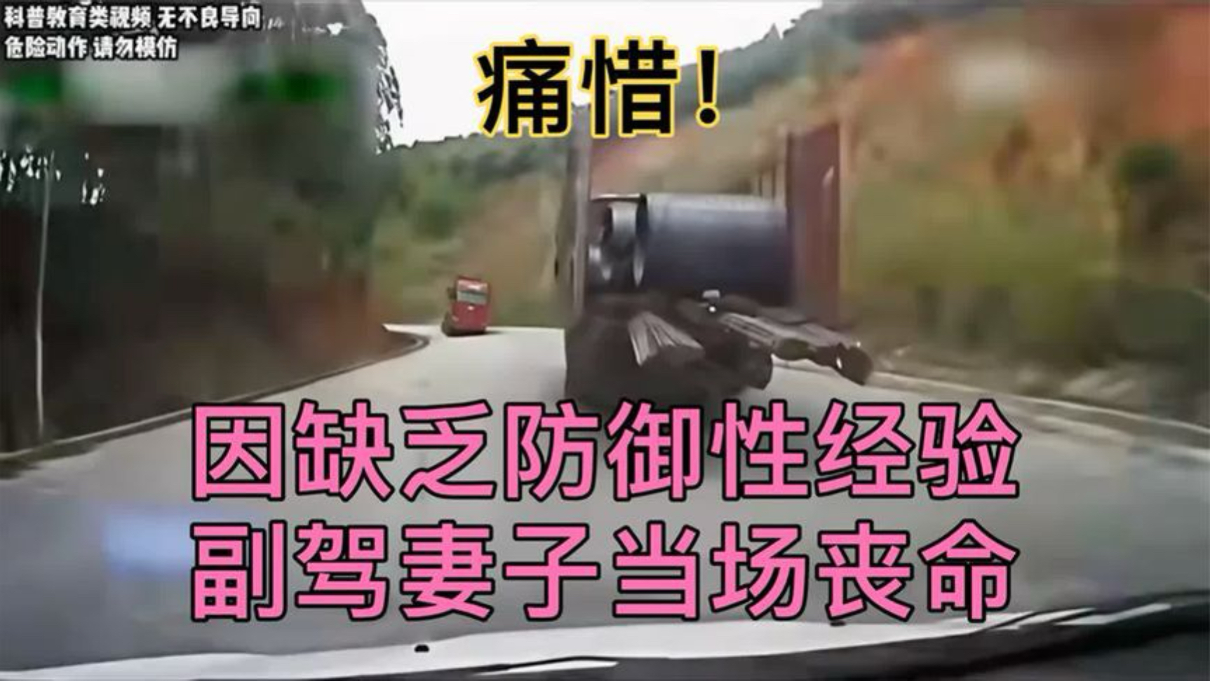 男子山路驾车，因缺乏防御性安全驾驶经验，眼睁睁看着妻子丢了命