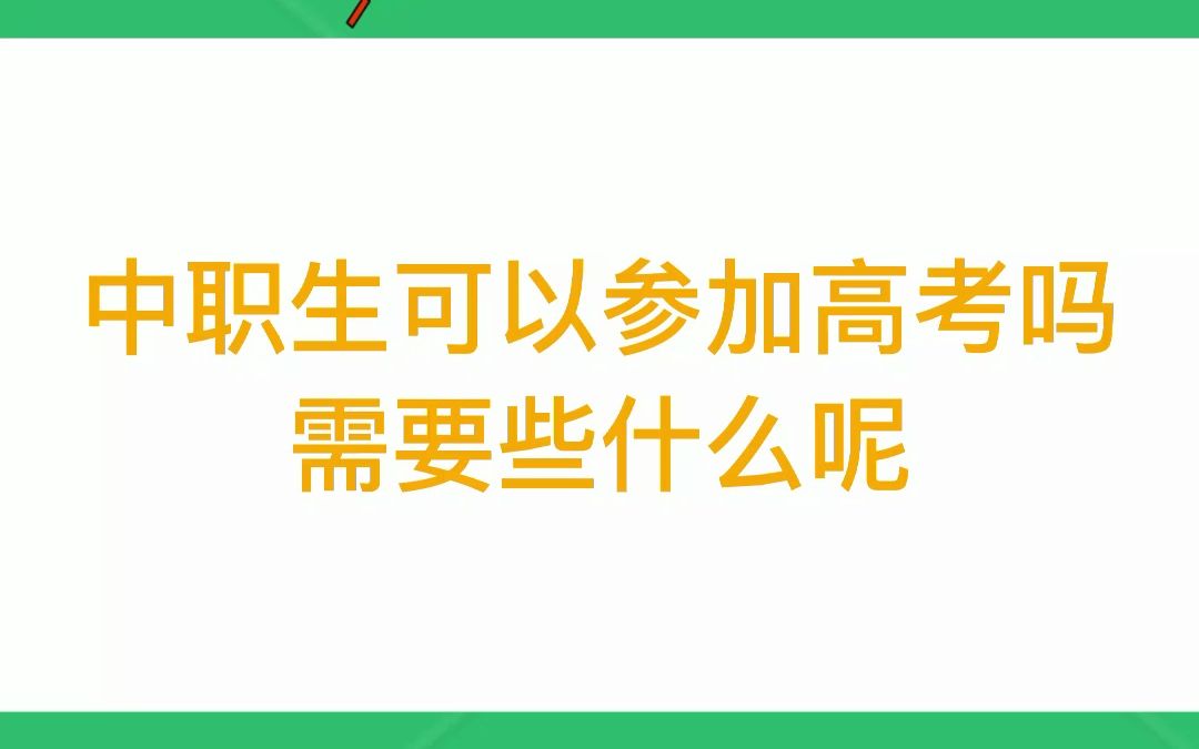 中职生可以参加高考吗?需要些什么呢?中职生可以参加普通高考需要申请“同等学力证明”!如果自身成绩非常好,有信心的话可以去试一试!哔哩哔哩...