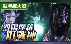 Download Video: 【劫海战火戮】纯阳摩罗阻战神－妖祸天劫第30集