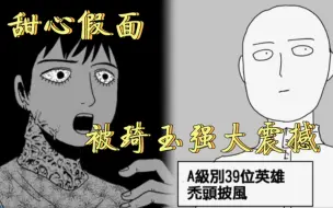 Download Video: 一拳超人原作版：甜心假面被琦玉压倒性强大震撼，琦玉升为A级39位！