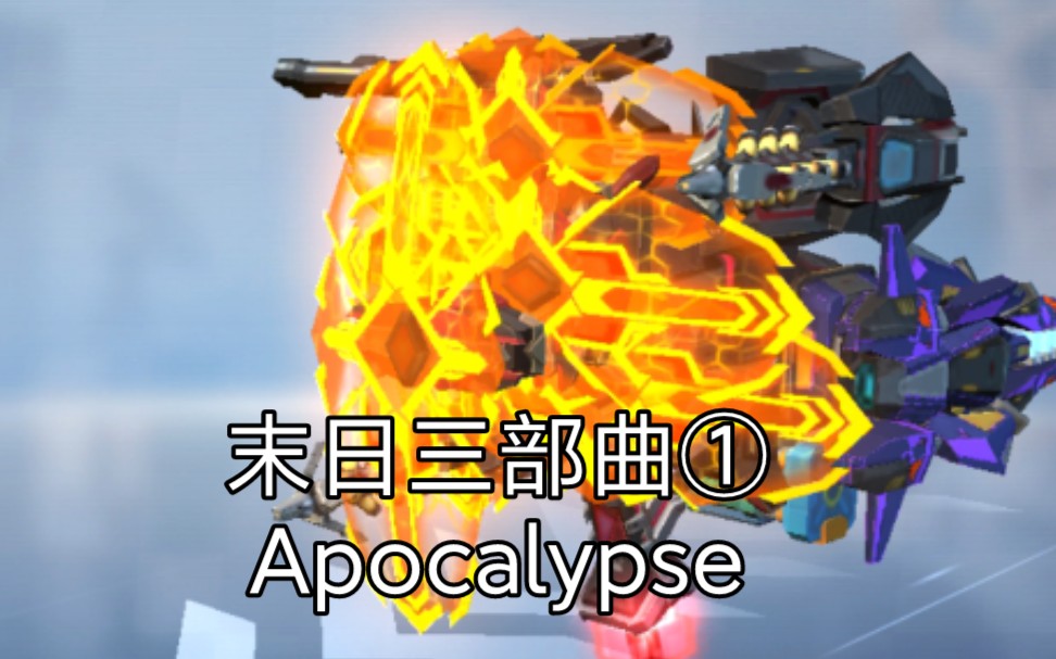 『重装上阵』末日三部曲①:末丶Apocalypse,来自远古车型的威压!手机游戏热门视频