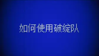 Download Video: 【无期清朝片】如何使用破绽队