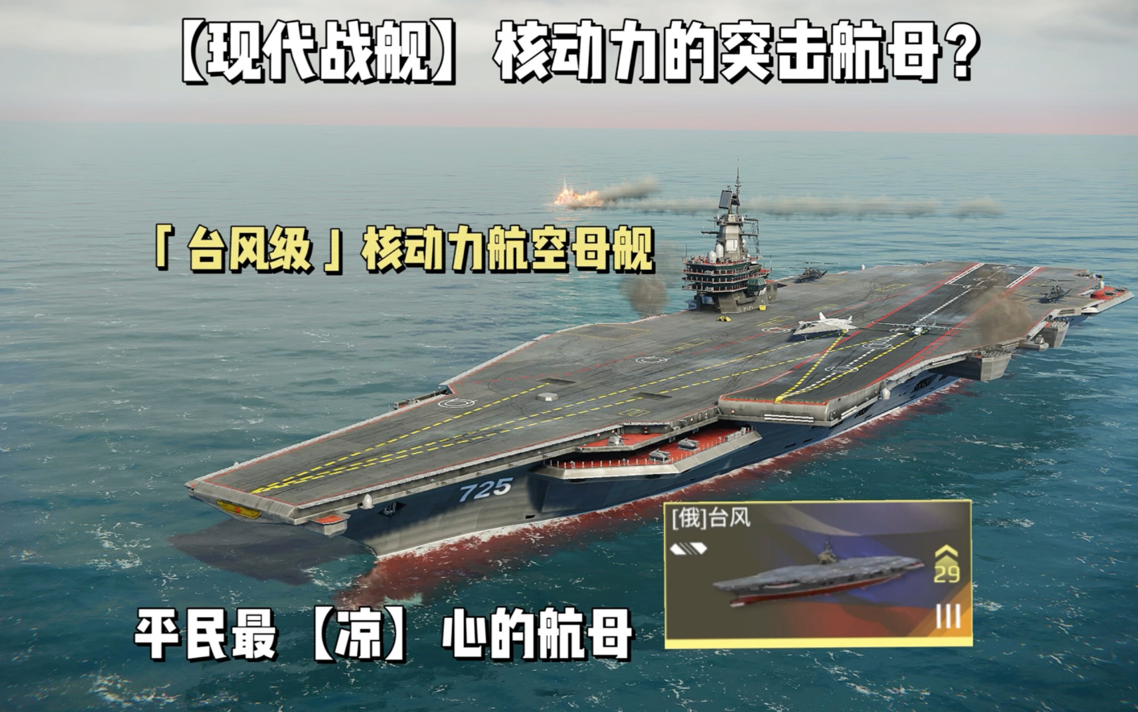 大片】现代战舰:来自俄联邦的赛博强国,搭载核动力的台风及突击航母