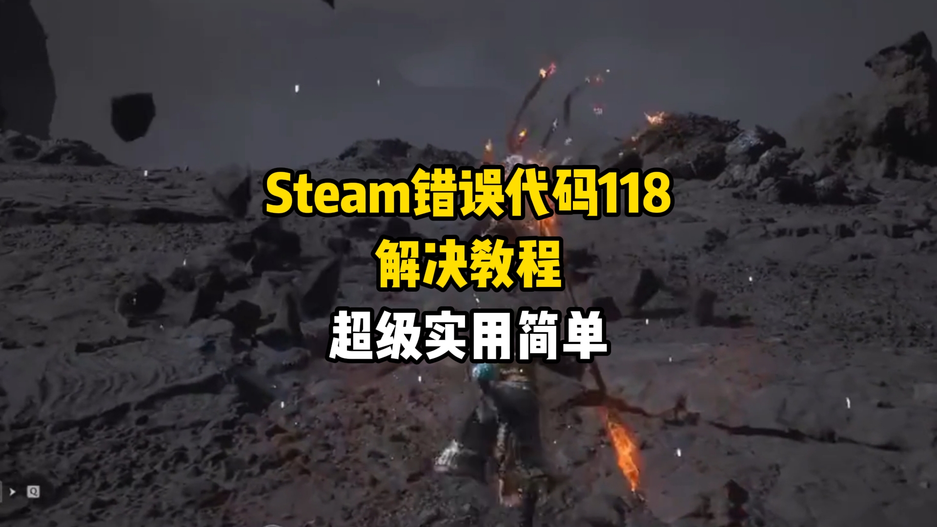 Steam错误代码118的解决教程,超级实用简单