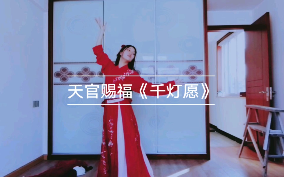 [图]《千灯愿》 天官赐福 原创舞蹈