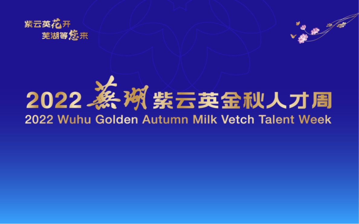 11月10日至15日@芜湖唐老司邀您一起关注2022芜湖紫云英金秋人才周!哔哩哔哩bilibili