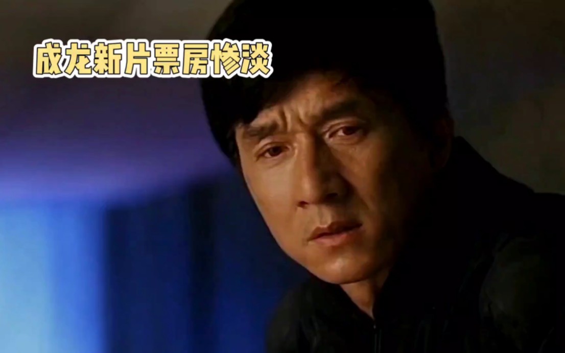 成龙新片票房惨淡,为什么成龙电影逐渐失去票房号召力