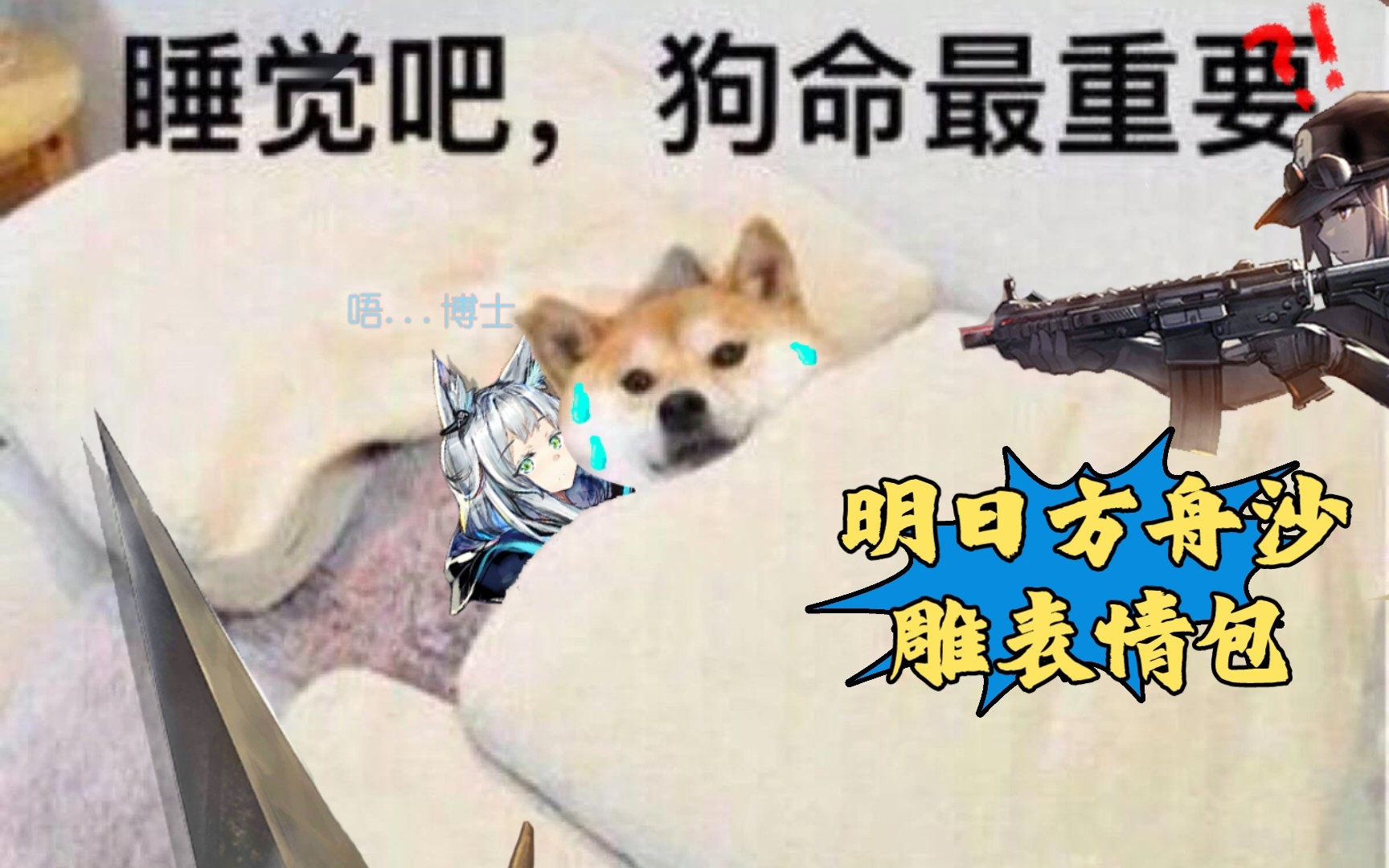 明日方舟沙雕表情包
