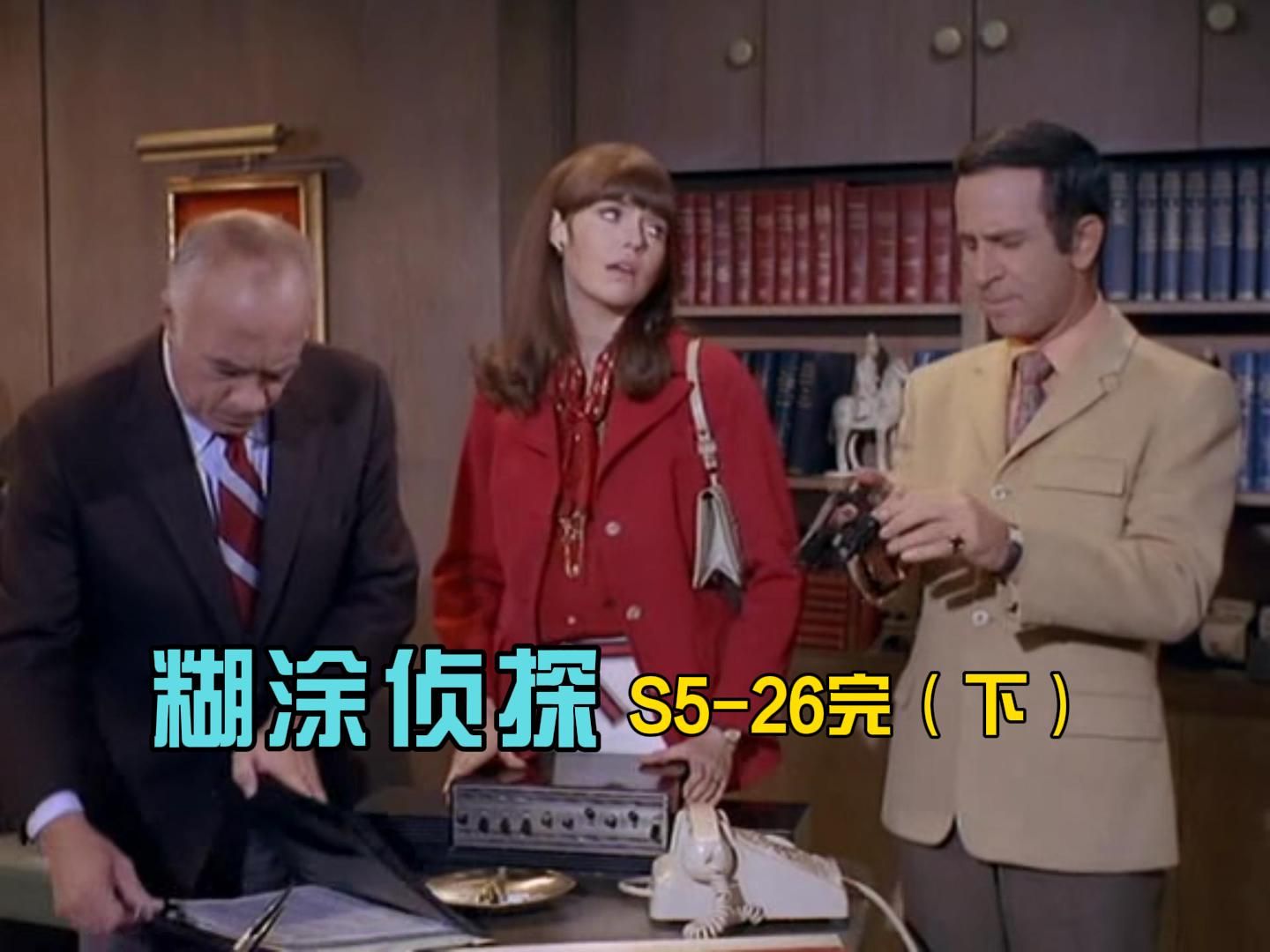 糊涂侦探s5-26完(下)