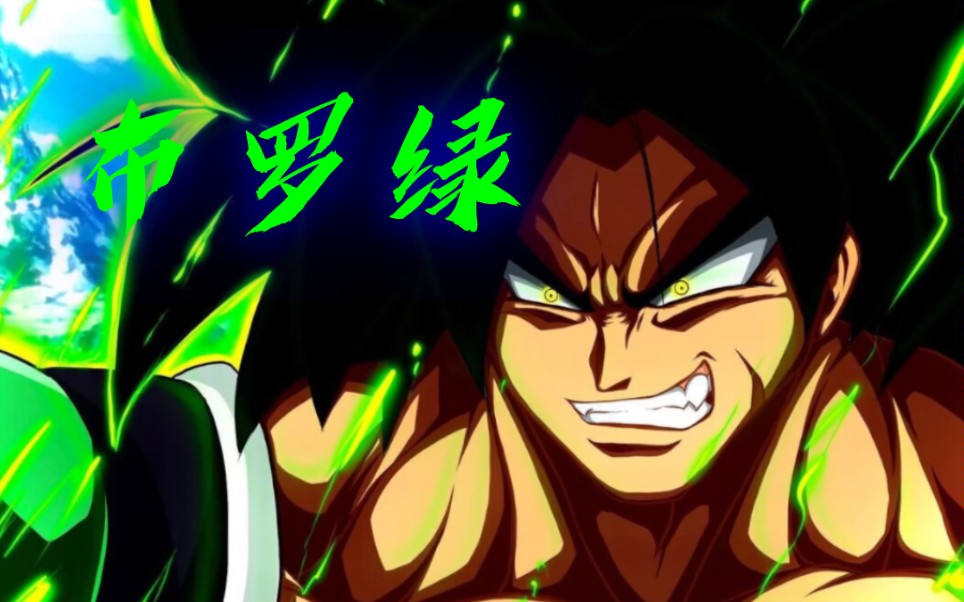 布罗利:有一种愤怒叫做当场被破坏神比鲁斯抢女人(`Δ)!