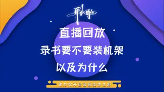 公开课直播回放 | 录书到底要不要用机架？不是不能用，而是不能瞎用！