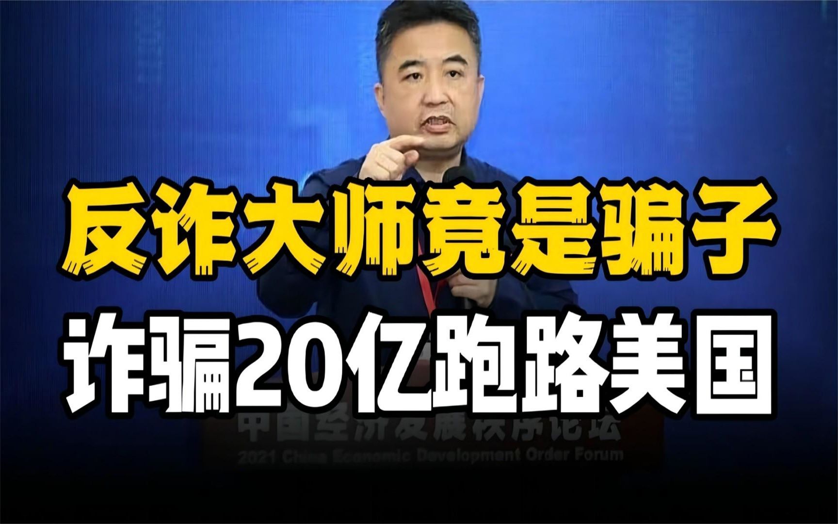 反诈大师竟是金融骗子?翟山鹰已携20亿巨款出逃美国哔哩哔哩bilibili