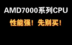 下载视频: 7600X确实很强，但是老哥别急着买呀！