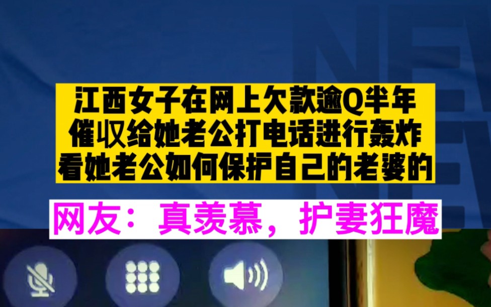 女子因为家庭开支在网上借款逾期半年,催收打电话给她丈夫,看她老公如何霸气护妻的,网友:真羡慕!哔哩哔哩bilibili