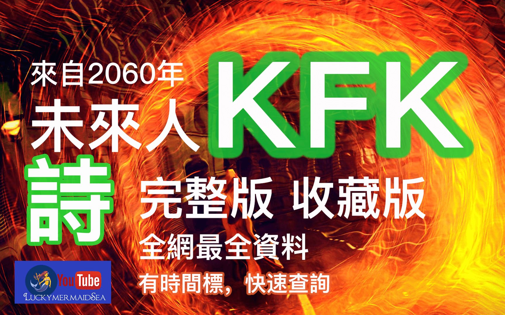 [图]KFK 首位 华人 未来人 穿越 微博留的所有的诗 完整版 可以收藏