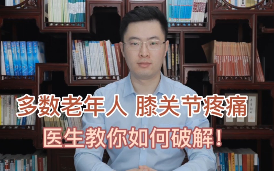 为何大多数老年人都会膝关节疼痛?如何破解?教你三种方式告别膝盖疼哔哩哔哩bilibili