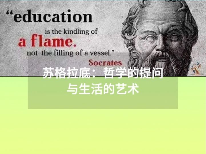 苏格拉底终极三问图片