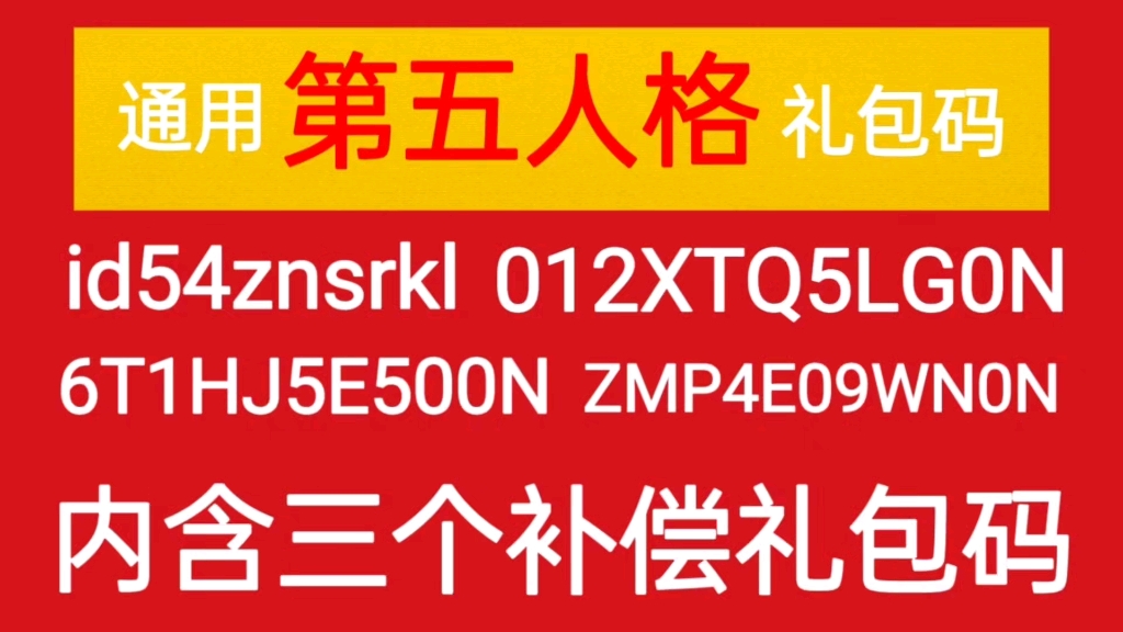 【第五人格】四个通用礼包码以及三个补偿福利兑换码,可以领取线索2888,紫薯2888,7天时珍时装卡,亲测有效,数量有限,先到先得哔哩哔哩bilibili