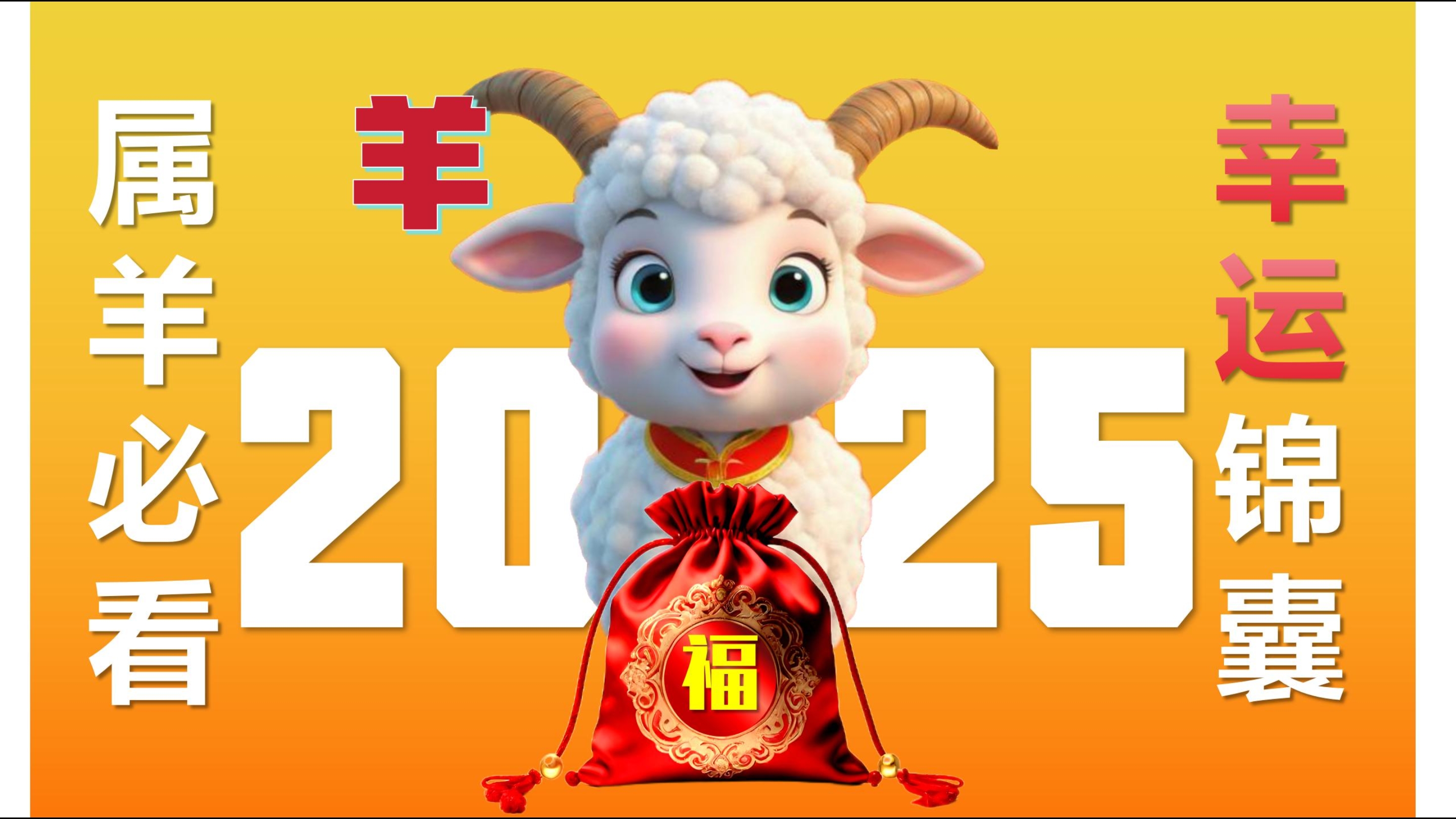 2025年属相羊生肖运势(2025年羊的运势及运程)