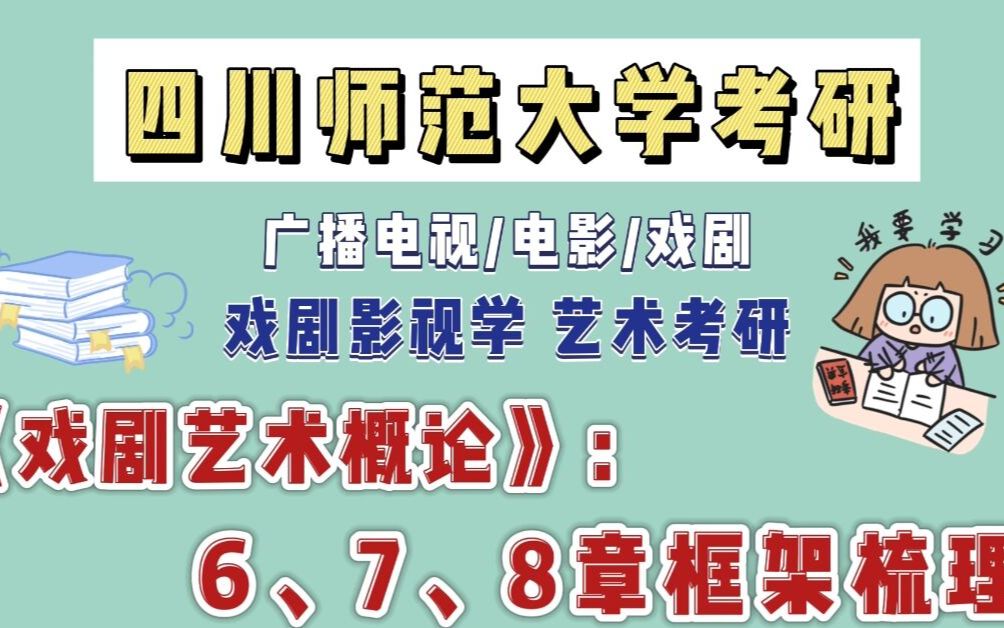 [图]【23四川师范大学广电/电影/戏影考研】【专业二讲解】高分上岸四川师范大学！学姐解读：《戏剧艺术概论》6~8章