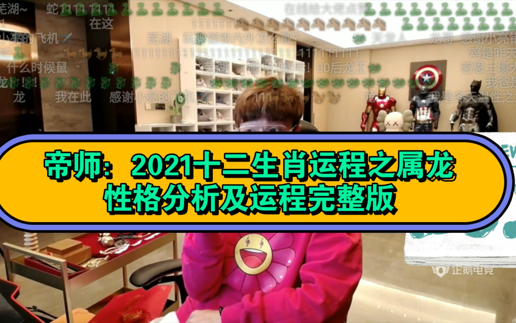 帝师:2021十二生肖运程之属龙性格分析及运程完整版.哔哩哔哩bilibili