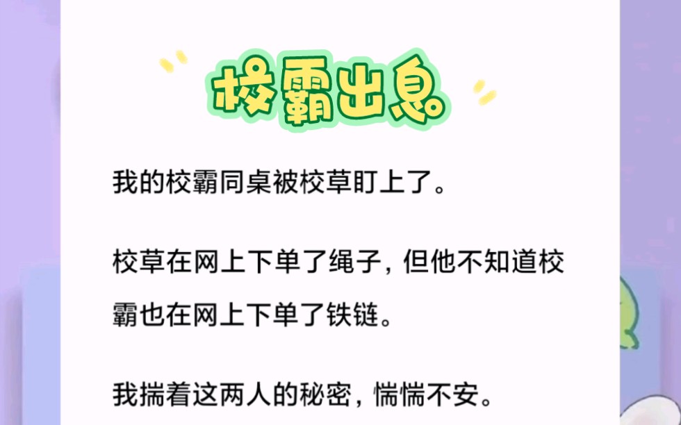 我的校霸同桌被校草盯上了.校草在网上下单了绳子,但他不知道校霸也在网上下单了铁链.短篇小说《校霸出息》哔哩哔哩bilibili