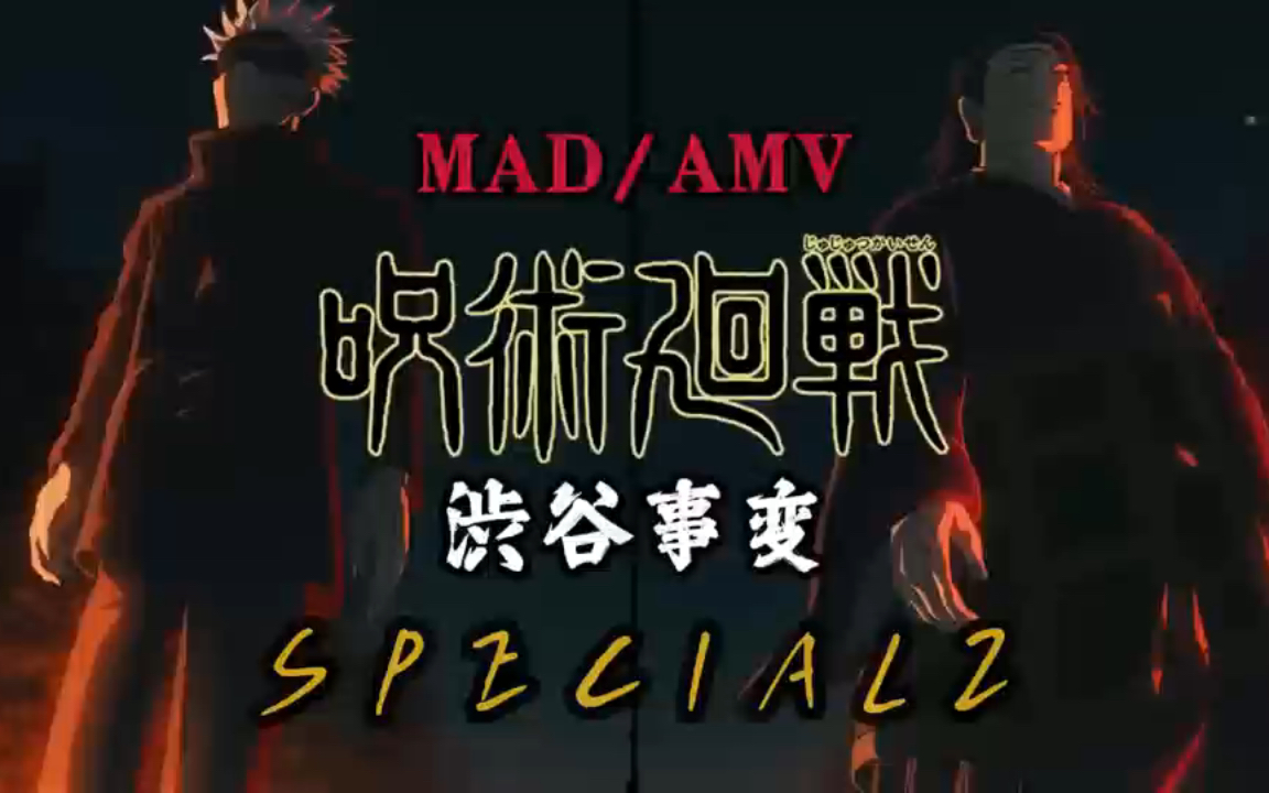 咒术回战《涉谷事变》op 「mad/amv」specialz - king gnu