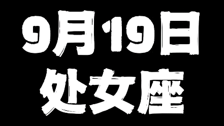 9月19日处女座哔哩哔哩bilibili