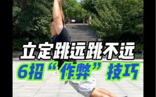 Download Video: 体测立定跳远没时间练❓考前6招等于作弊㊙️