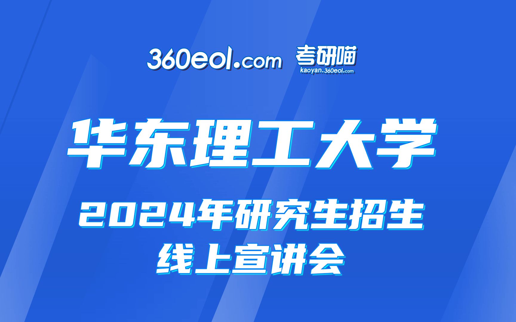 【考研喵】华东理工大学2024年研究生招生线上宣讲会—商学院哔哩哔哩bilibili