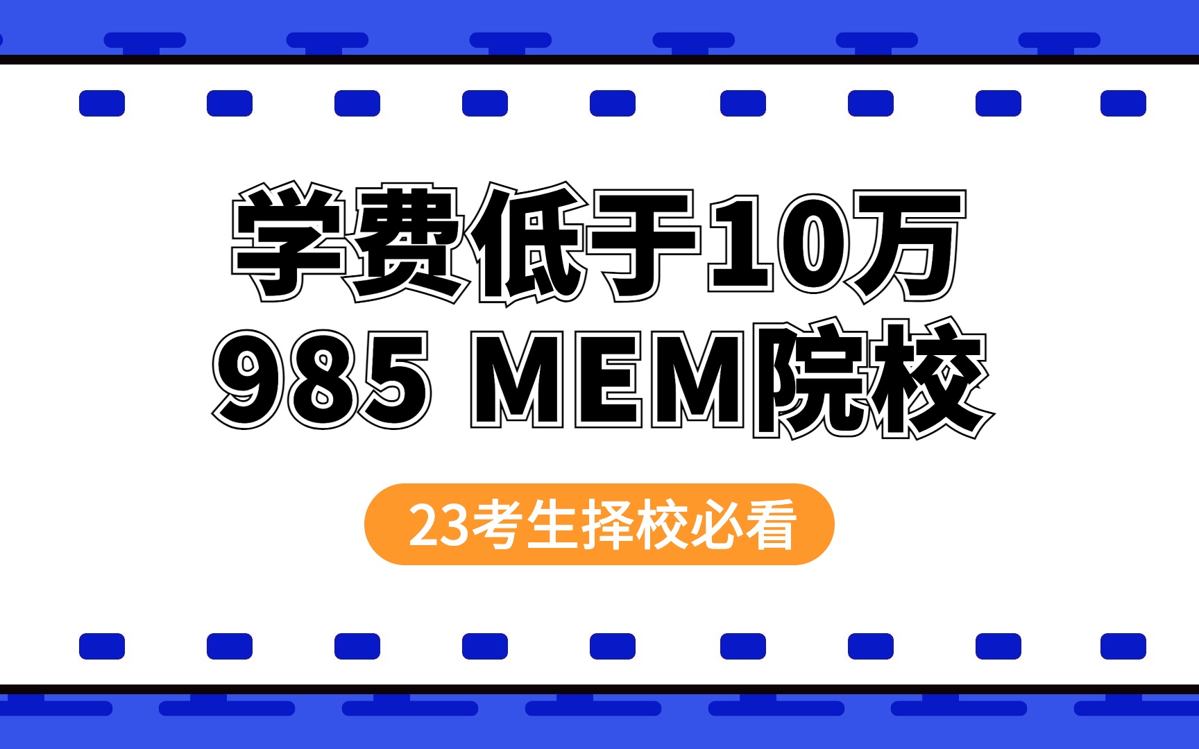 这些985院校的MEM学费低于10万,性价比超高!哔哩哔哩bilibili