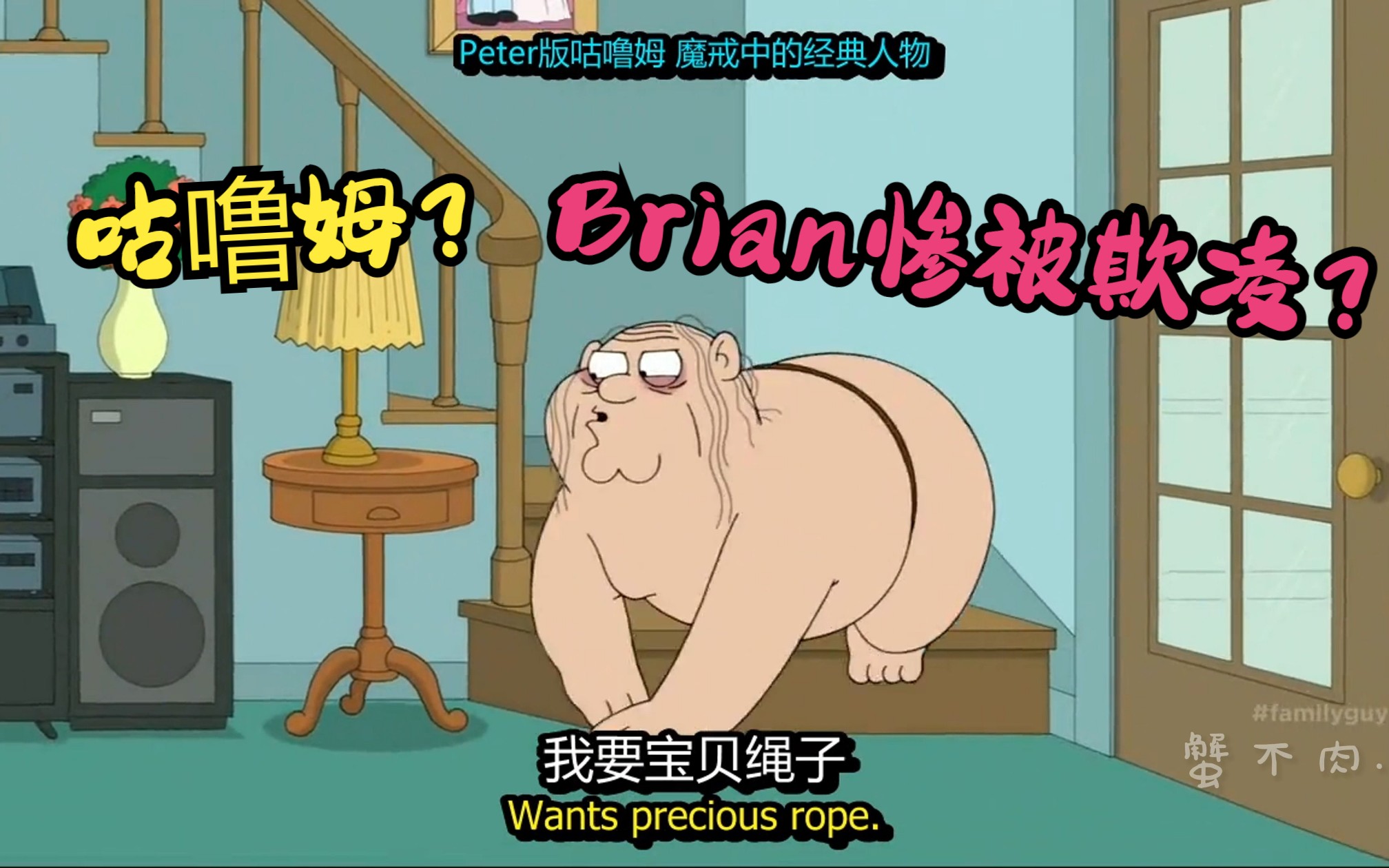 恶搞之家:咕噜姆Peter竟与Brian死斗?哔哩哔哩bilibili